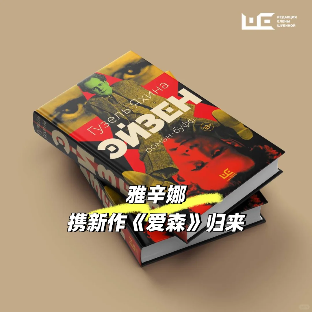 🇷🇺新书推荐｜雅辛娜 《爱森》