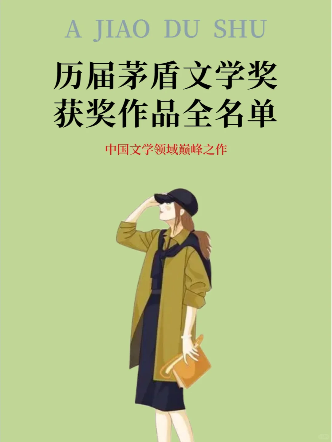 历届茅盾文学奖获奖作品全名单
