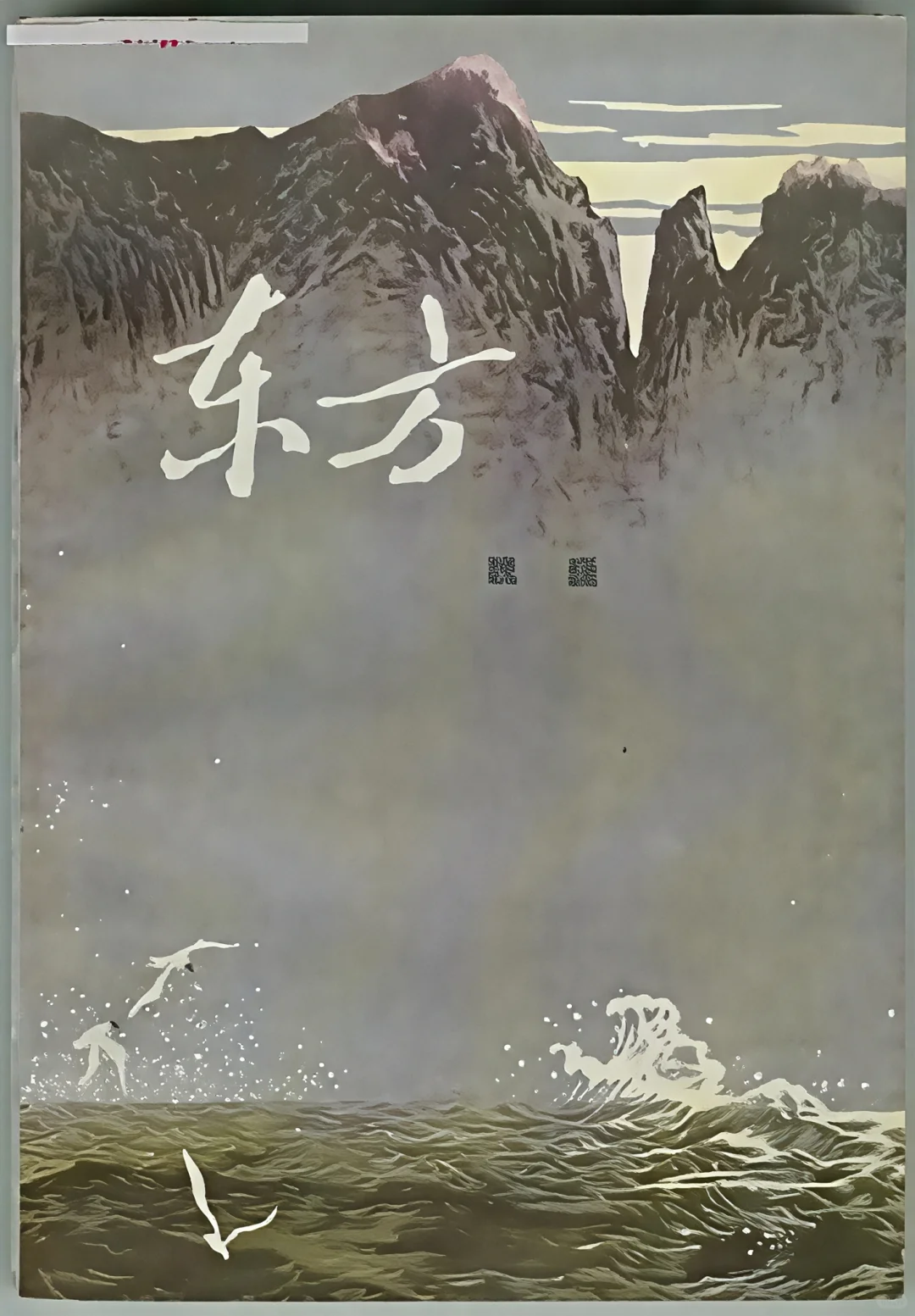 第一届茅盾文学奖作品《东方》