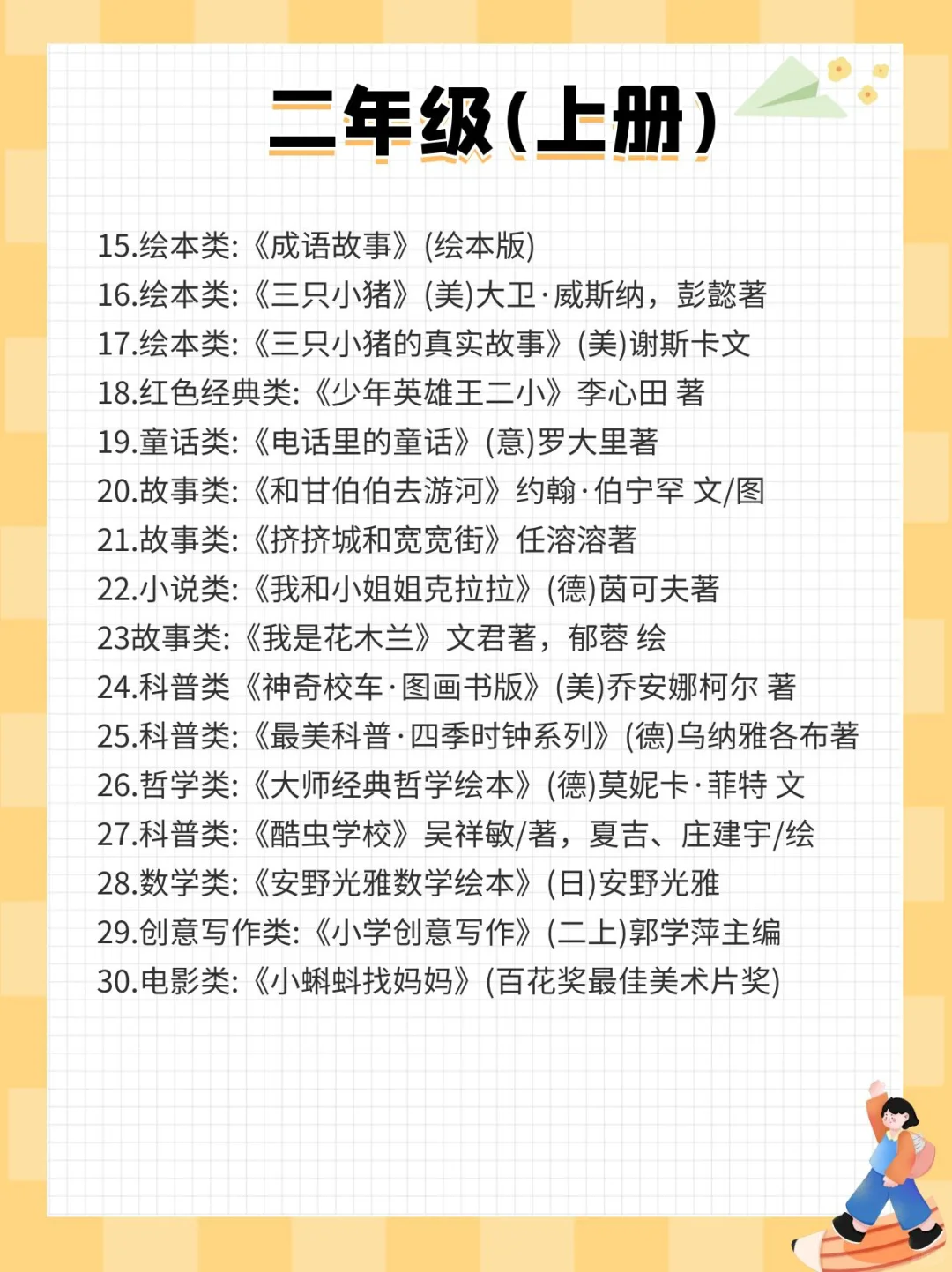 名校推荐二年级书单📚让孩子告别电子产品！