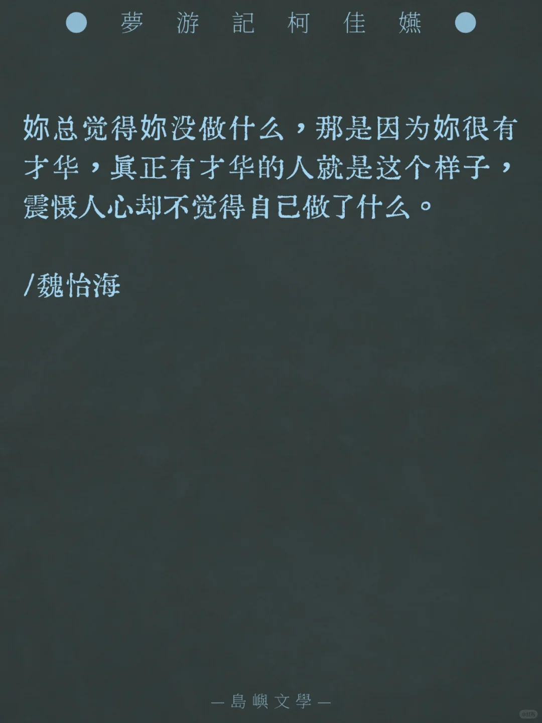 演《想见你》的柯佳嬿居然也写小说……