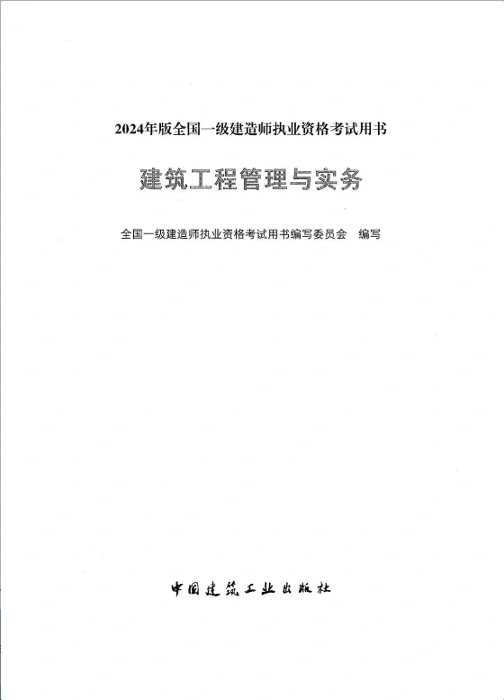 全国一级建造师执业资格考试用书PDF