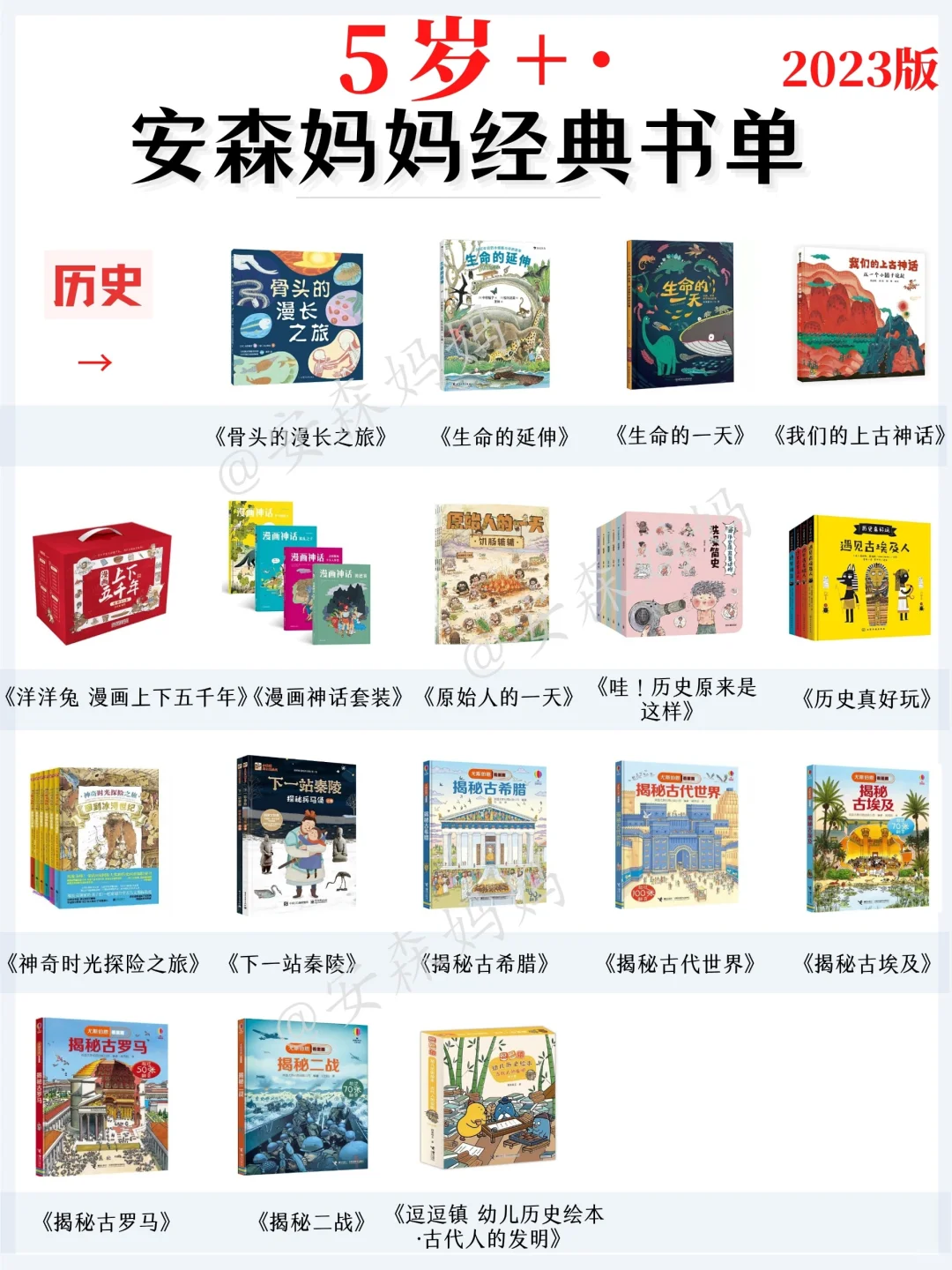 5岁+，2023年安森妈妈最新经典书单