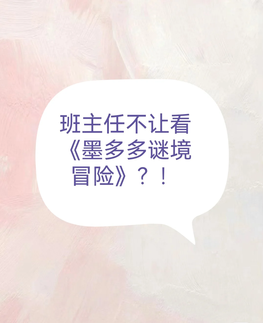 班主任不让看《墨多多谜境冒险》？！