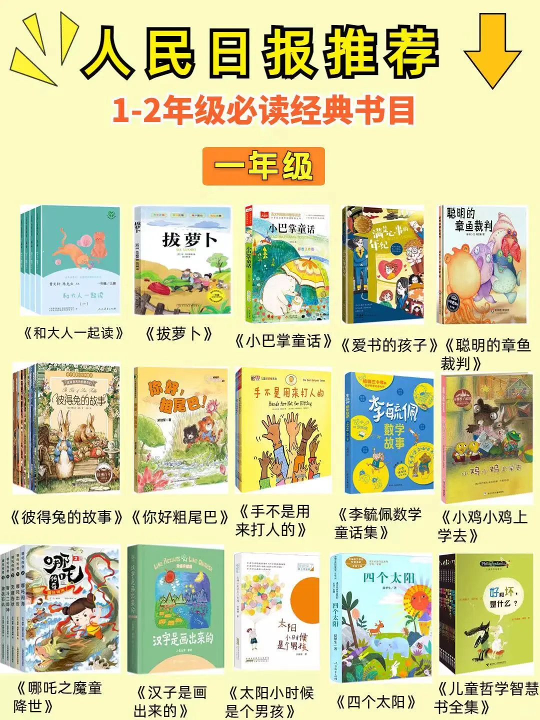 人民日报推荐??一二年级必读书单 本本经典