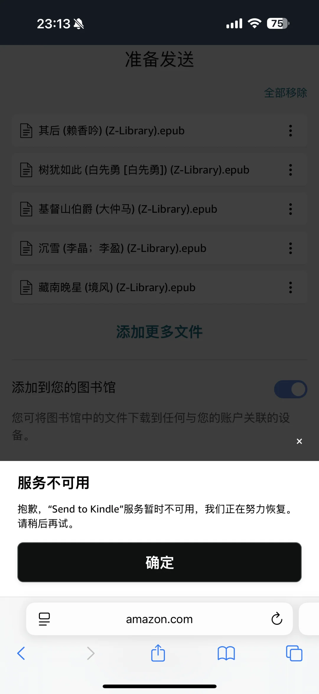 向Kindle图书馆发送电子书怎么不行了