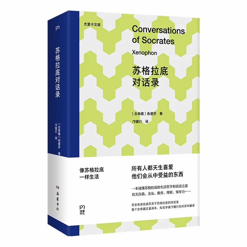 新书推荐：《苏格拉底对话录》
