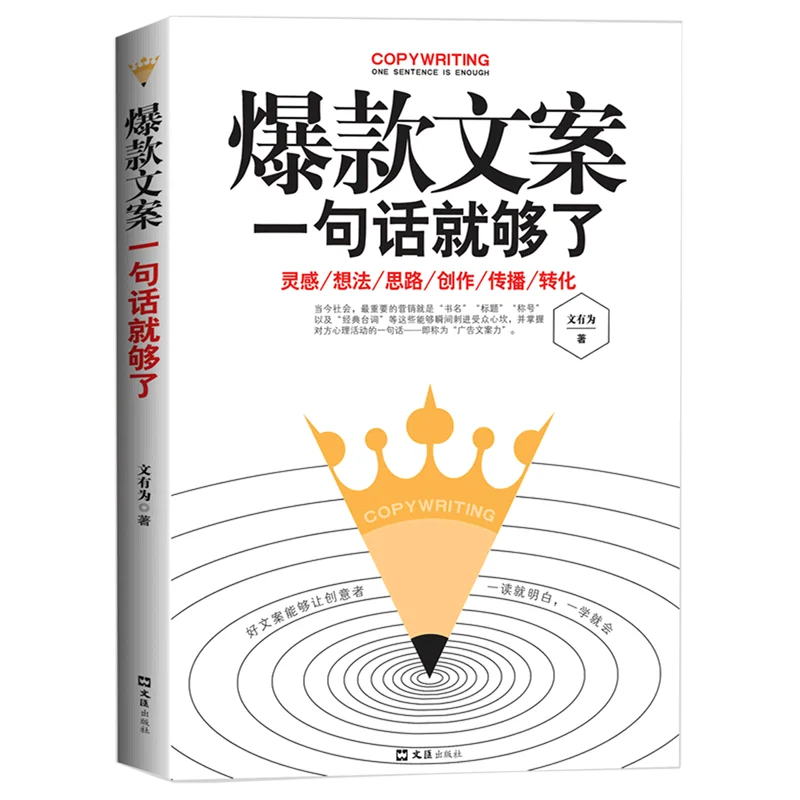 《爆款文案一句话就够了》：文案逆袭秘籍