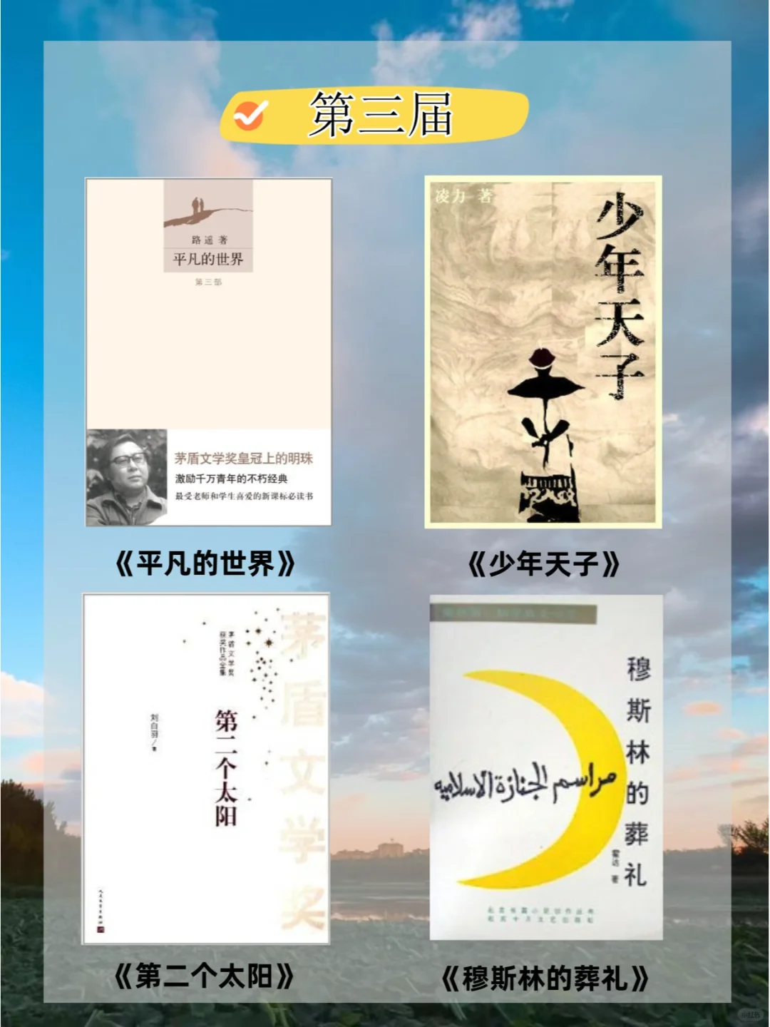 历届茅盾文学奖获奖作品全名单