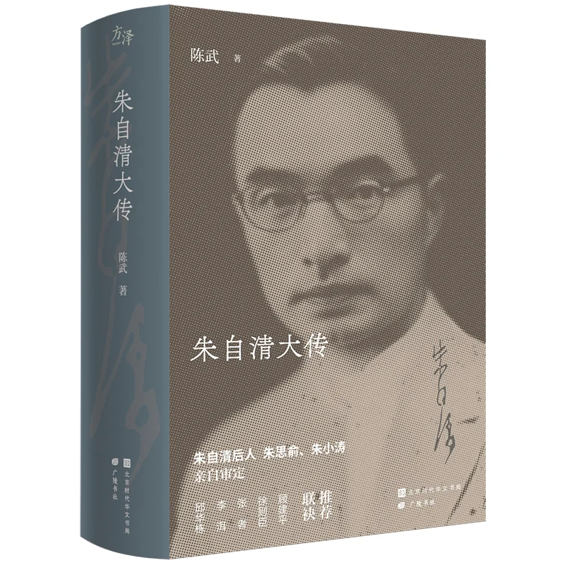 #新书速读#《朱自清大传》