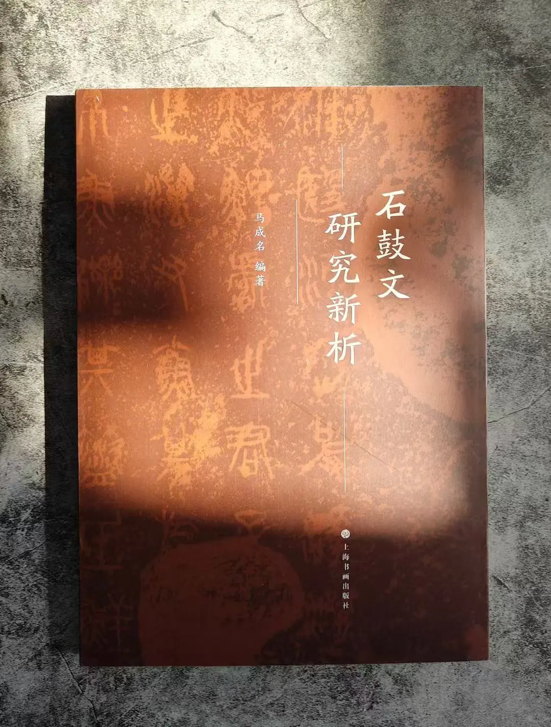 新书推荐-上海书画《石鼓文研究新析》