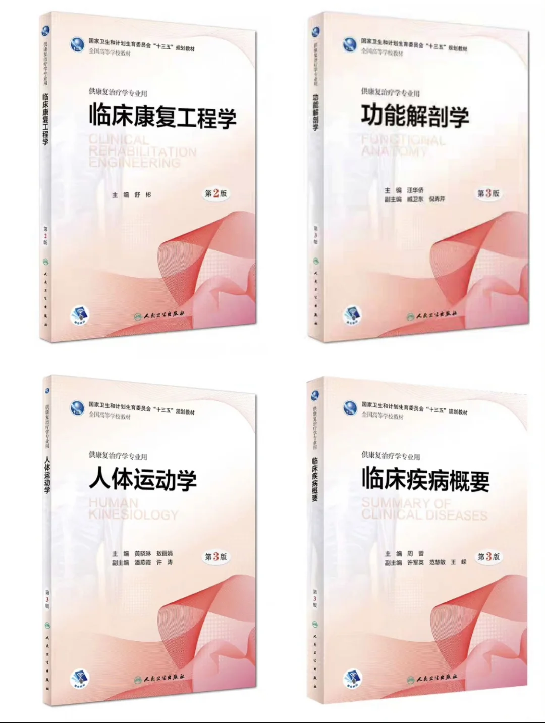 人卫十三五本科康复治疗学规划19本全【康复