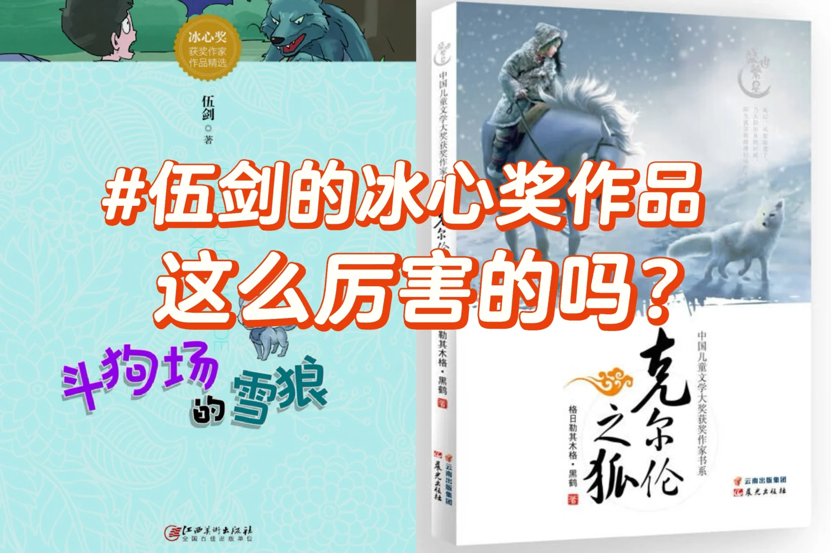 伍剑获冰心奖的《野性的呼唤》厉害了❗️👀