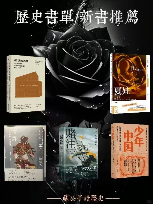 📖21本历史新书推荐！本本封神！💥