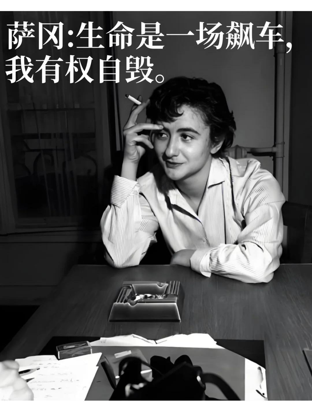 全法宠爱的女作家萨冈，酷到没边的传奇人生