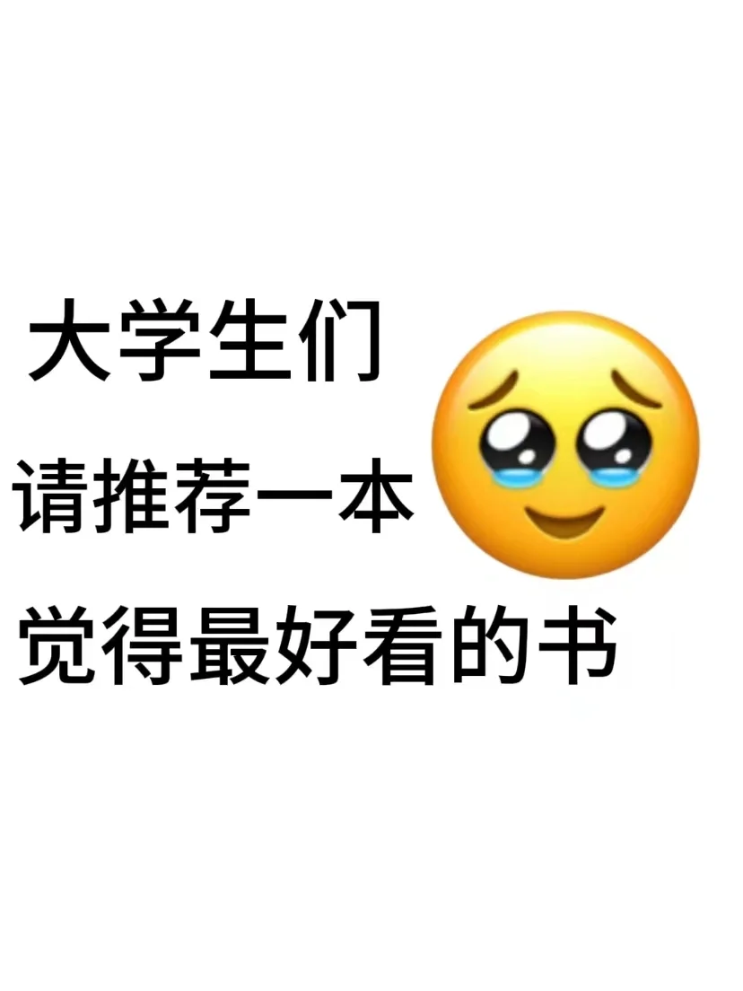 大学生请推荐一本目前你认为最好看的书