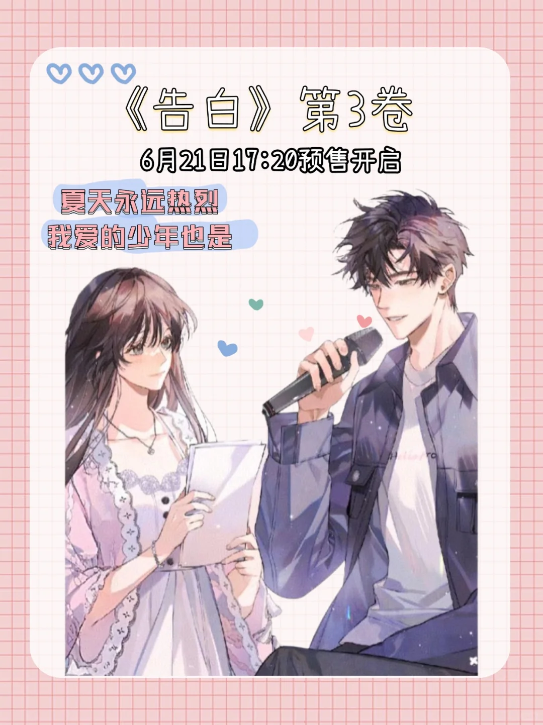 ✨《告白第三卷》即将预售，高甜来袭！