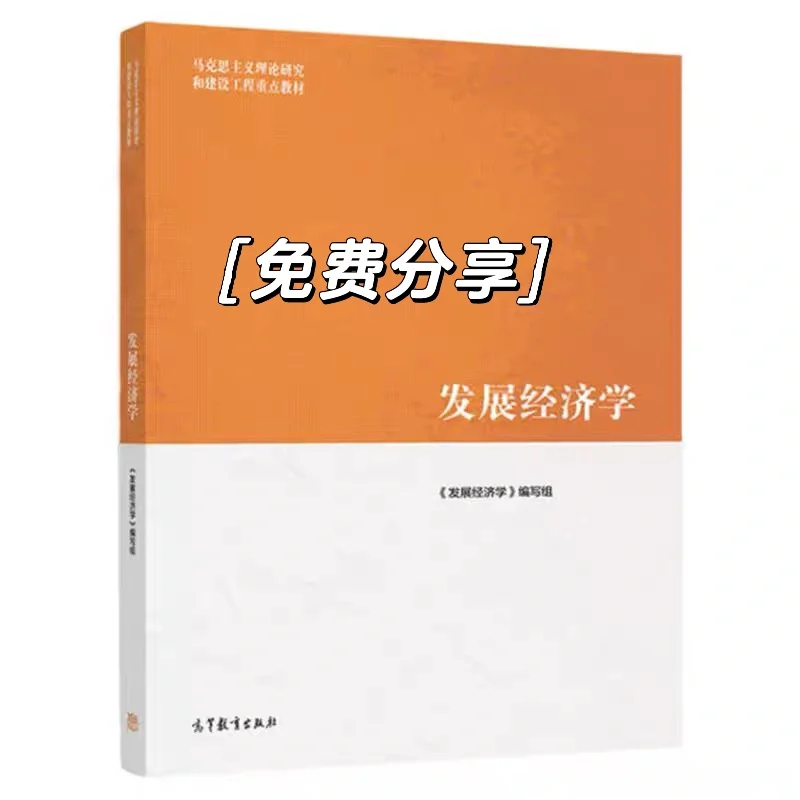发展经济学pdf免费送可私我
