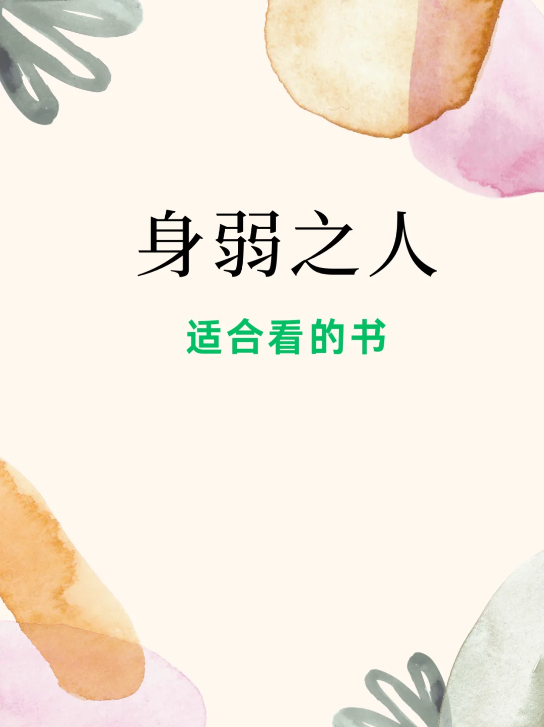 身弱之人适合看的书