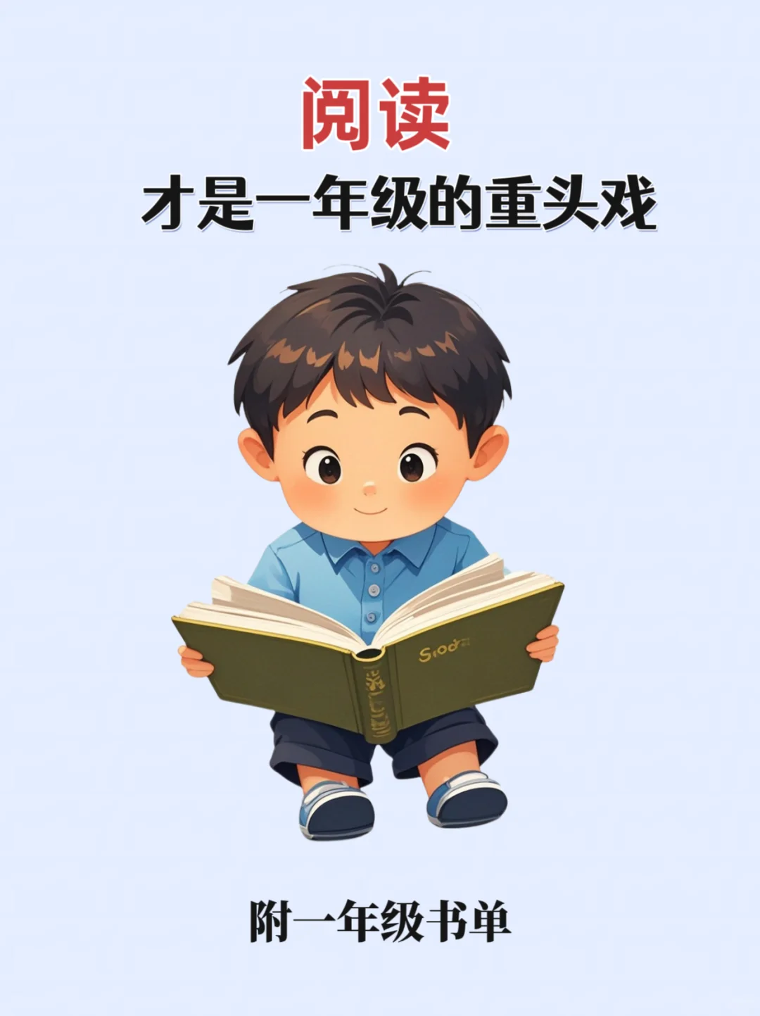 后悔现在才知道‼️阅读才是一年级的重头戏