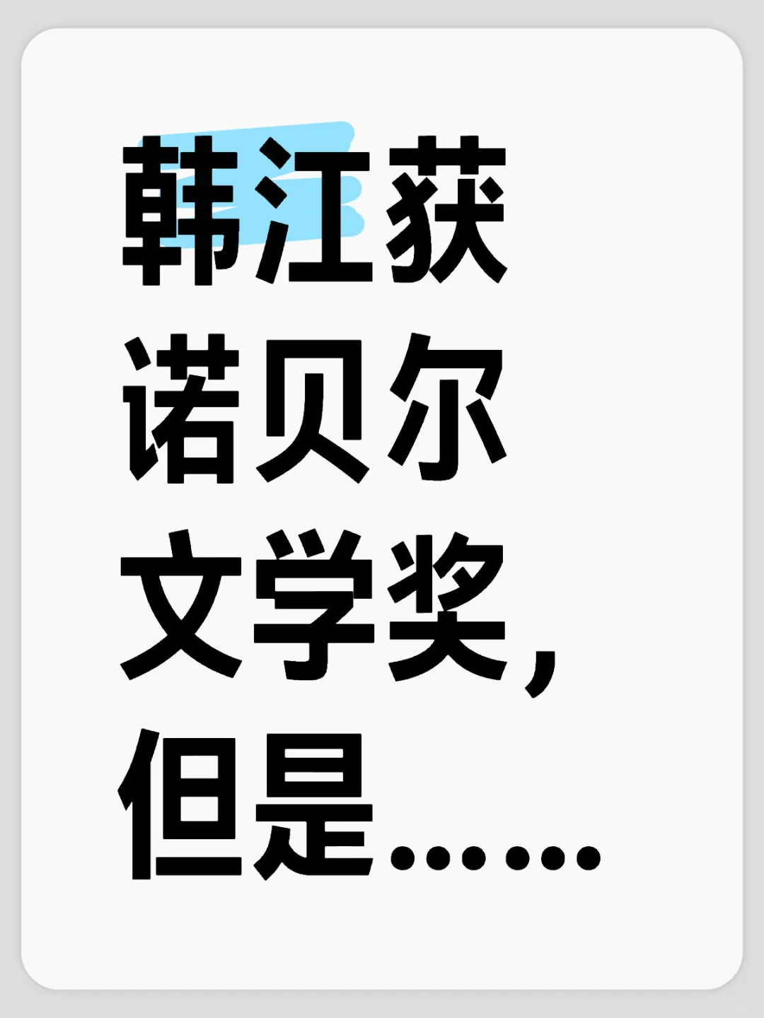 韩江爆冷获得诺贝尔文学奖