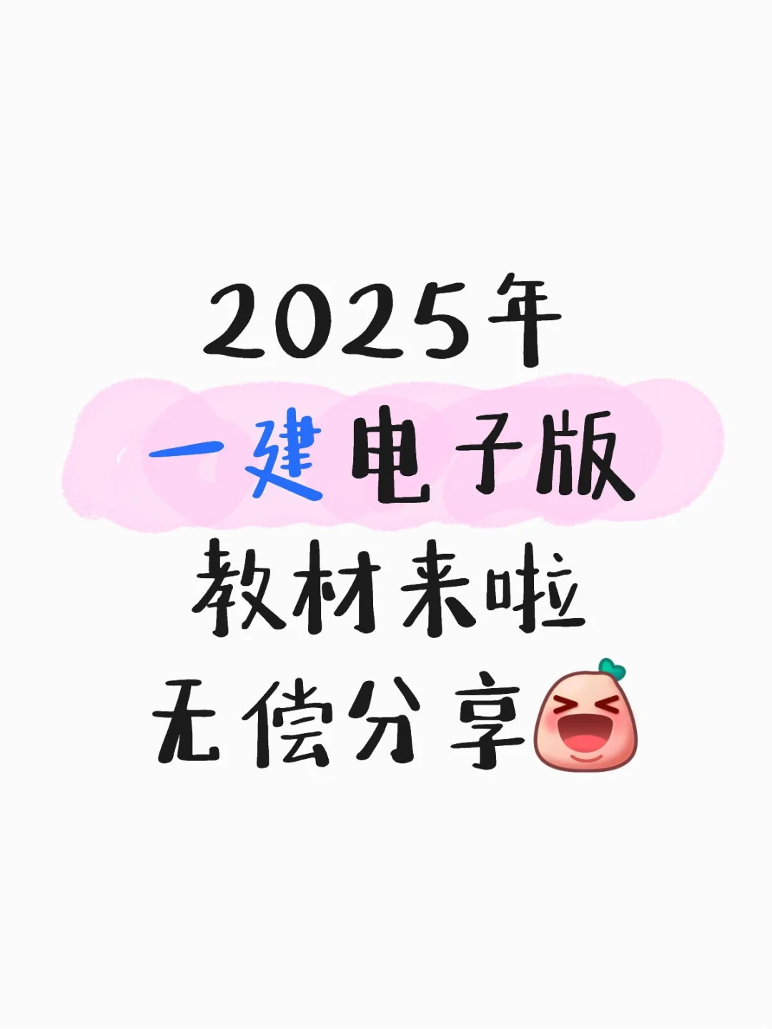 25年一建电子版教材来啦！！！