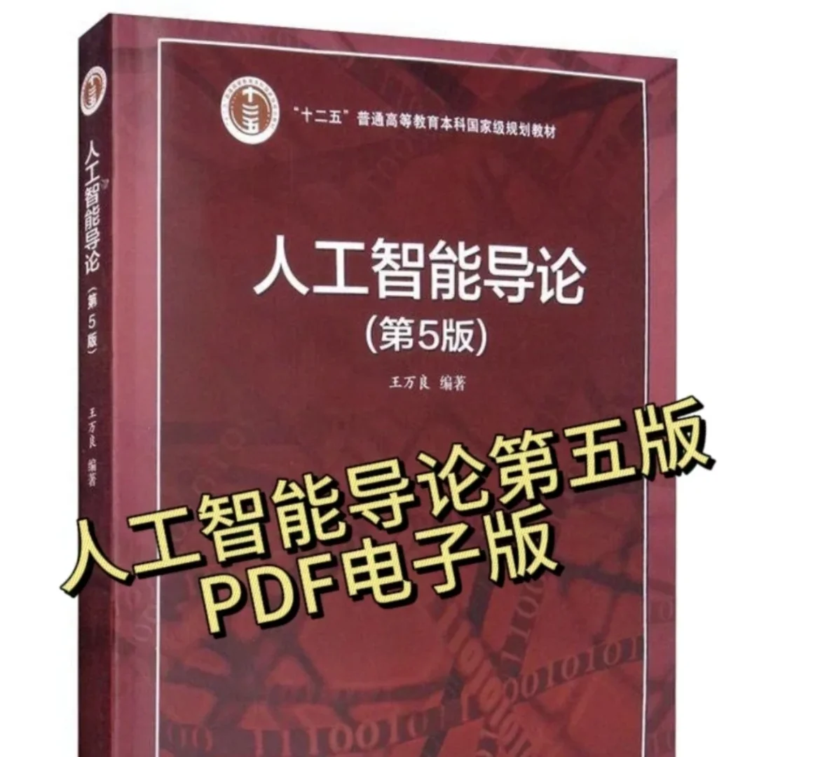 人工智能导论第五版PDF