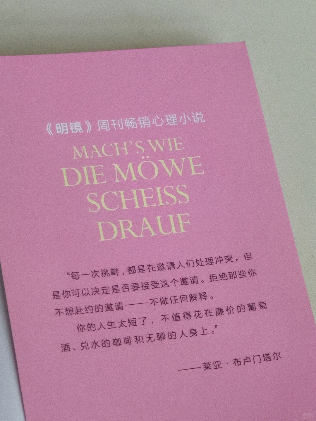 “生命始于，你不再取悦围观者的那一天。”