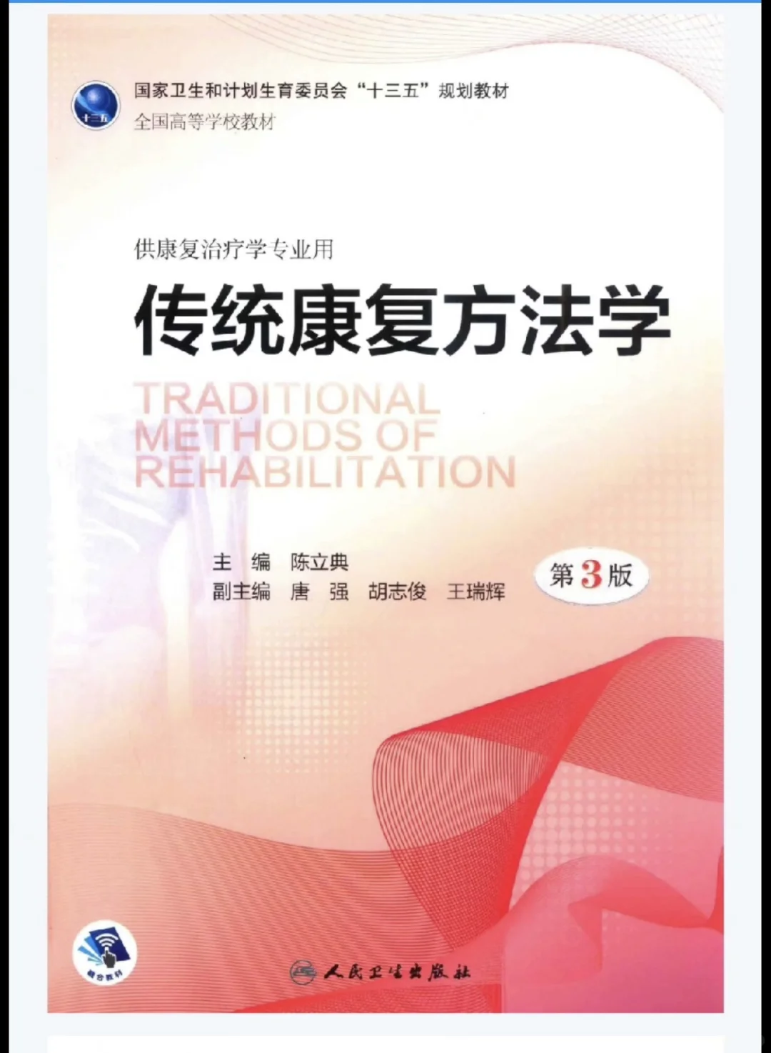 人卫十三五本科康复治疗学规划19本全【康复