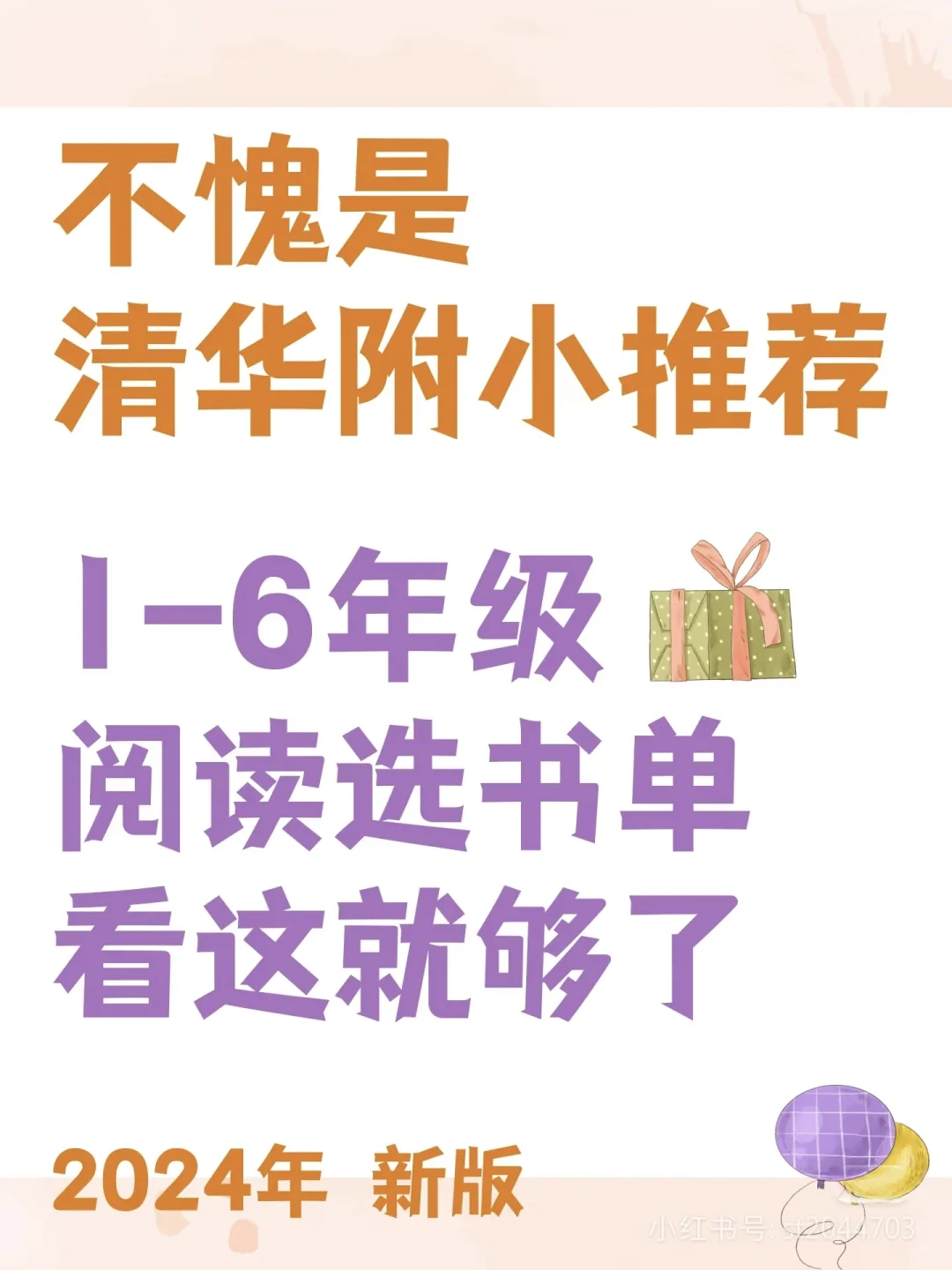 🔥学霸妈妈看过来！清华附小超全阅读书单