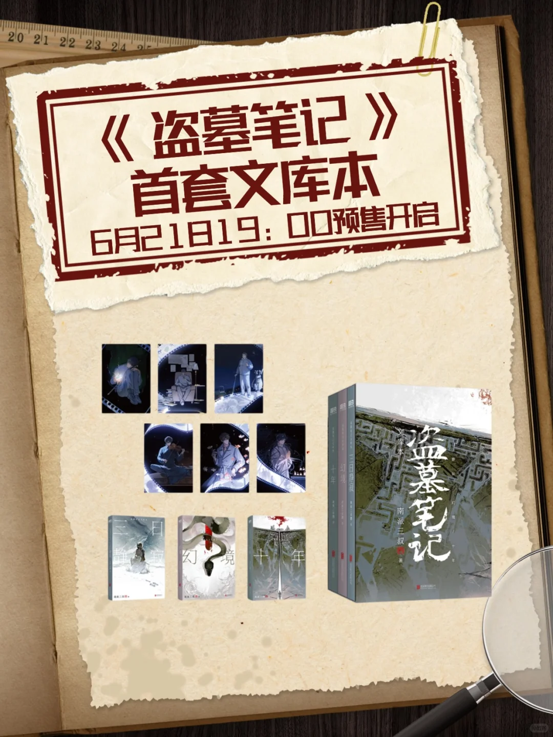 《盗墓笔记》首套口袋本6.21来本薯抢印签版！