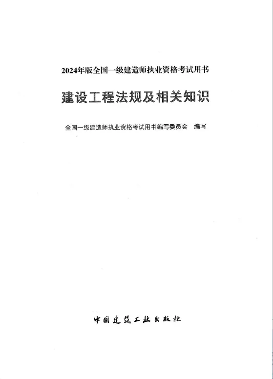全国一级建造师执业资格考试用书PDF