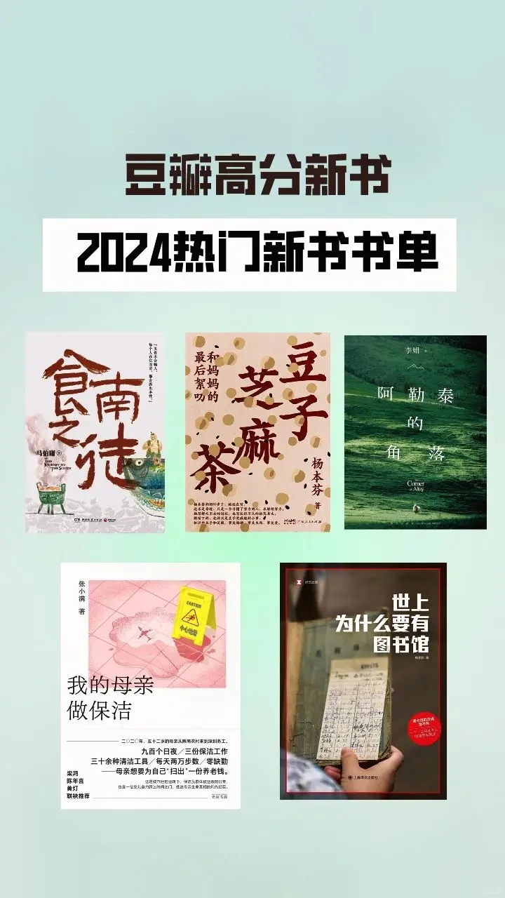 重磅|2024豆瓣高分热门新书。