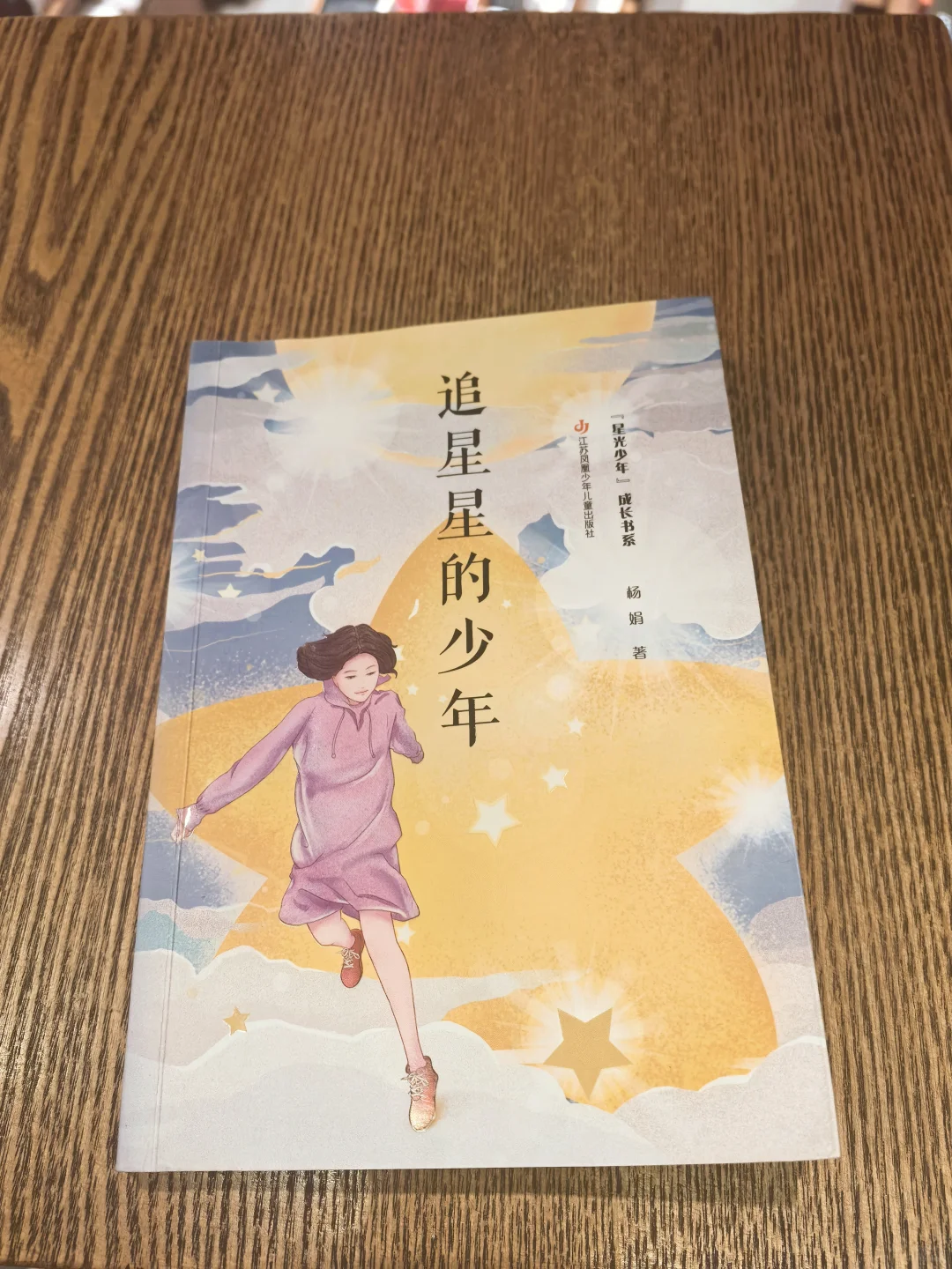 ✨家人们，这本《追星星的少年》直接封神！