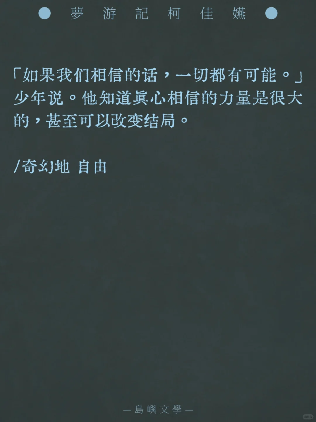 演《想见你》的柯佳嬿居然也写小说……