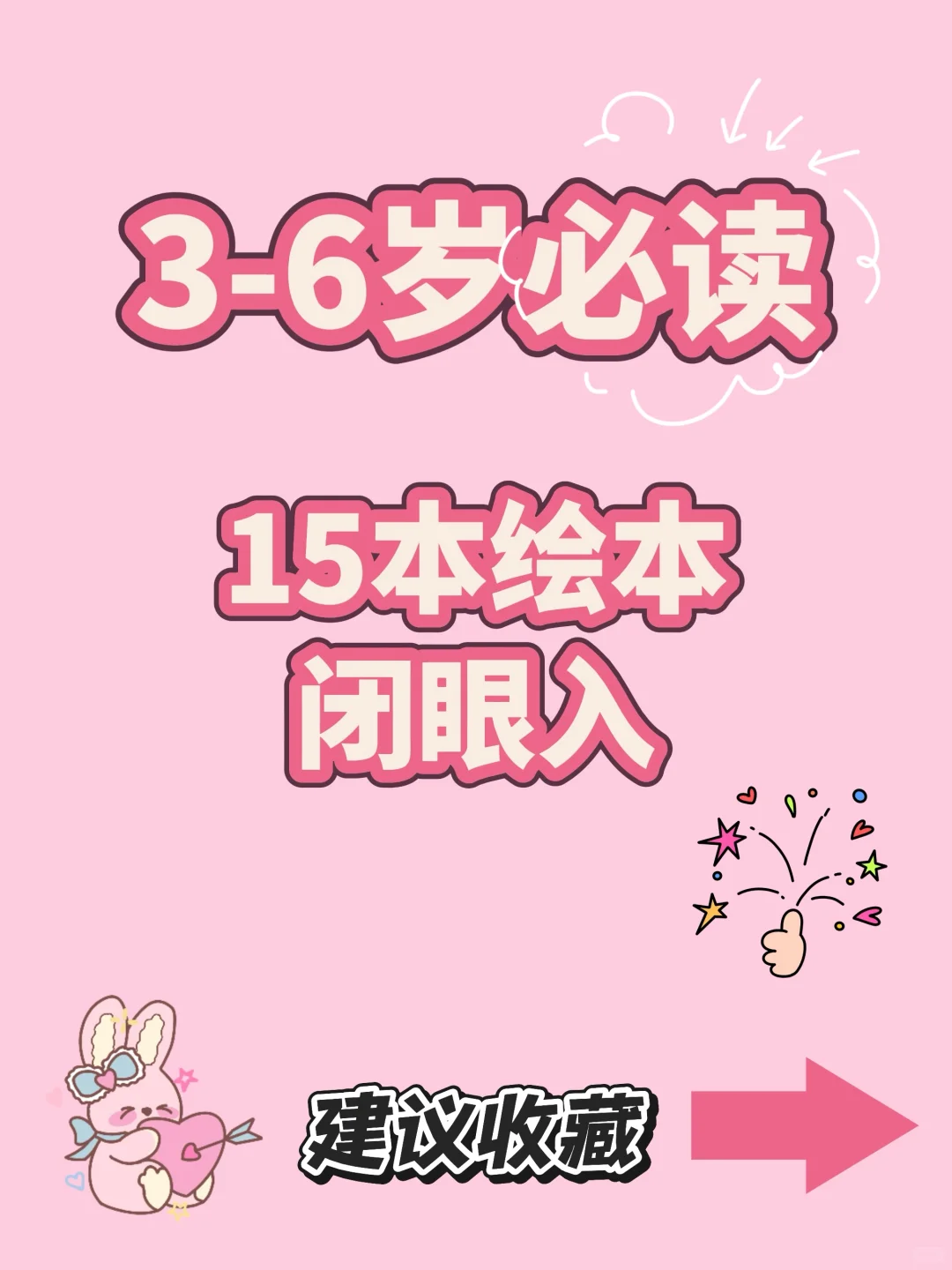 📚 3-6岁必读绘本Top15｜闭眼入不踩雷