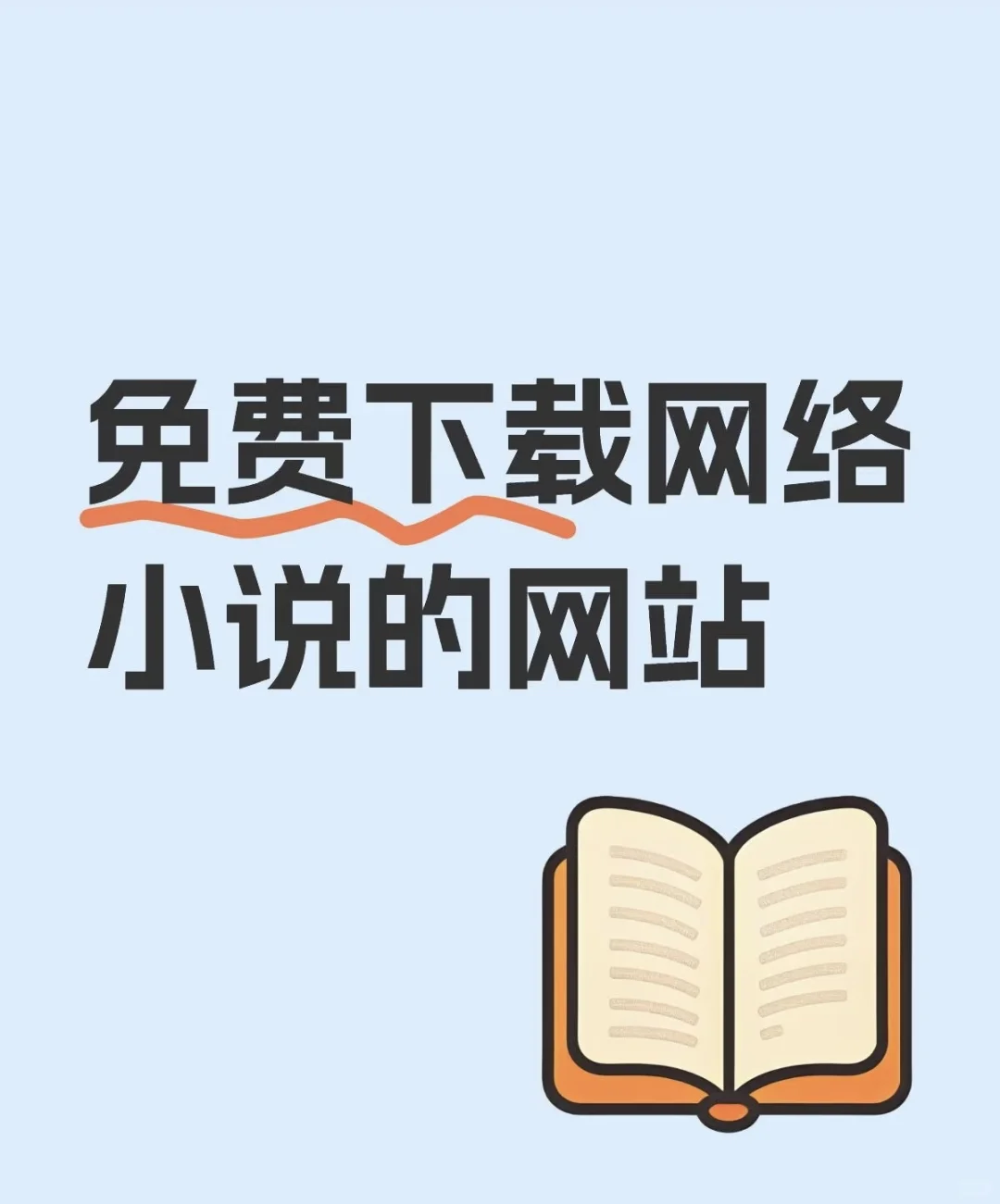 永久免费看书