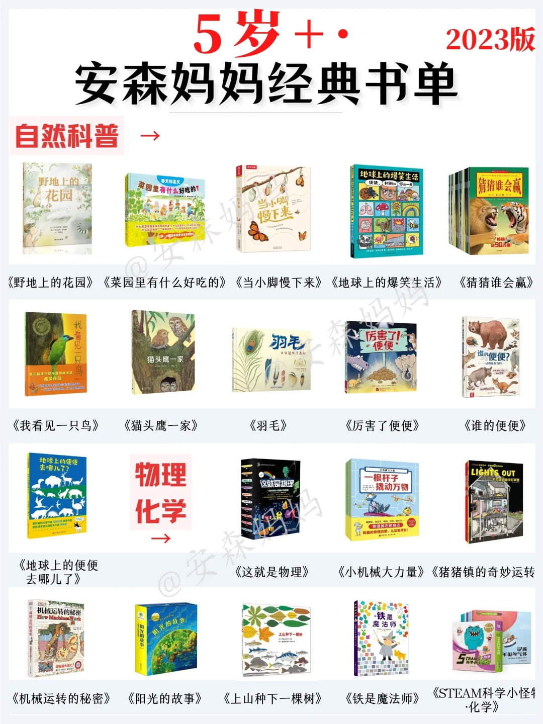 5岁+，2023年安森妈妈最新经典书单