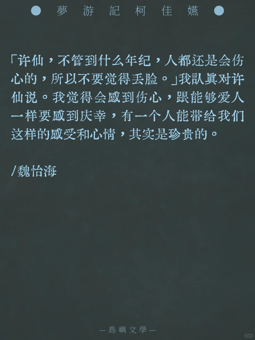 演《想见你》的柯佳嬿居然也写小说……