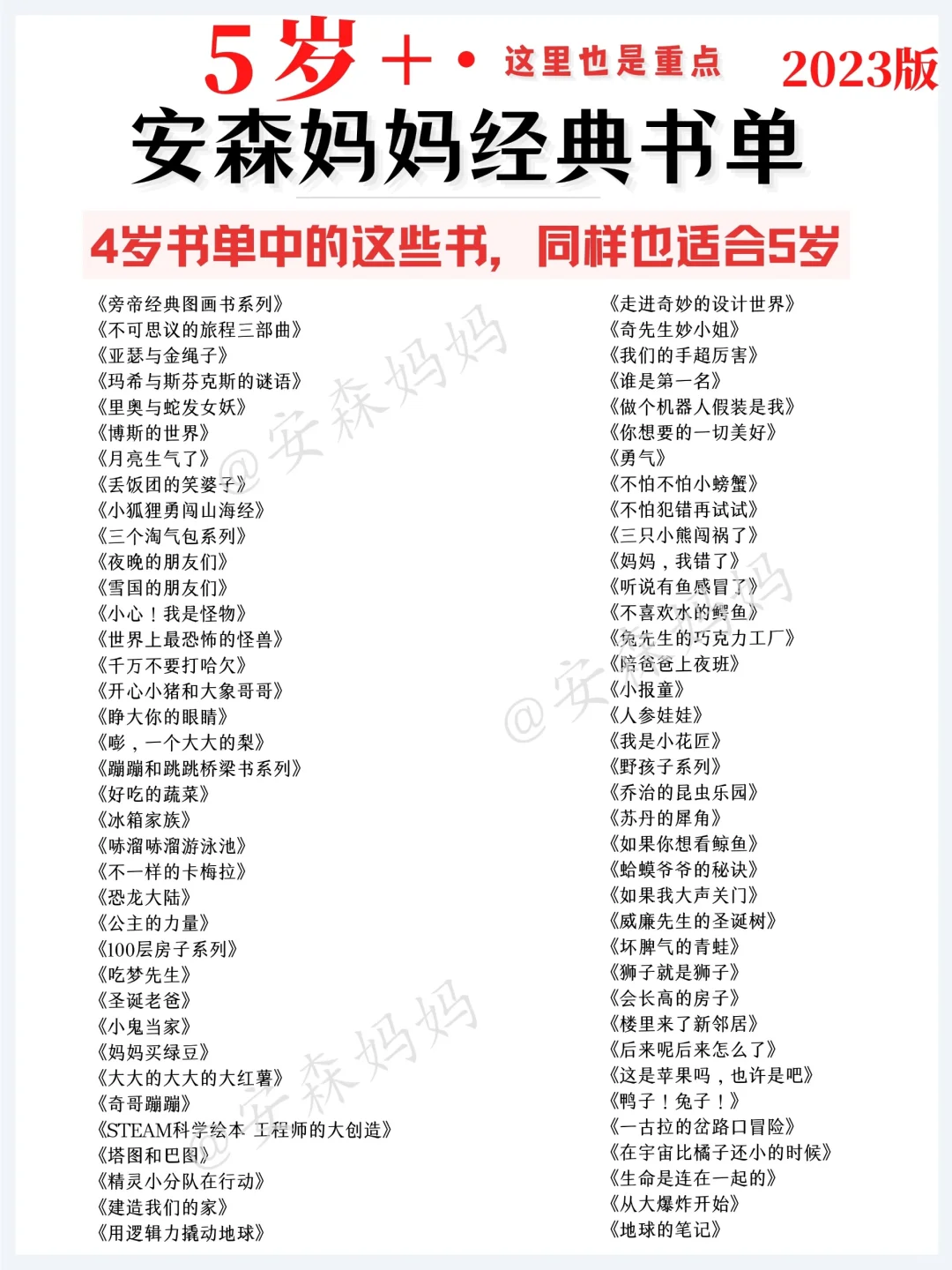 5岁+，2023年安森妈妈最新经典书单