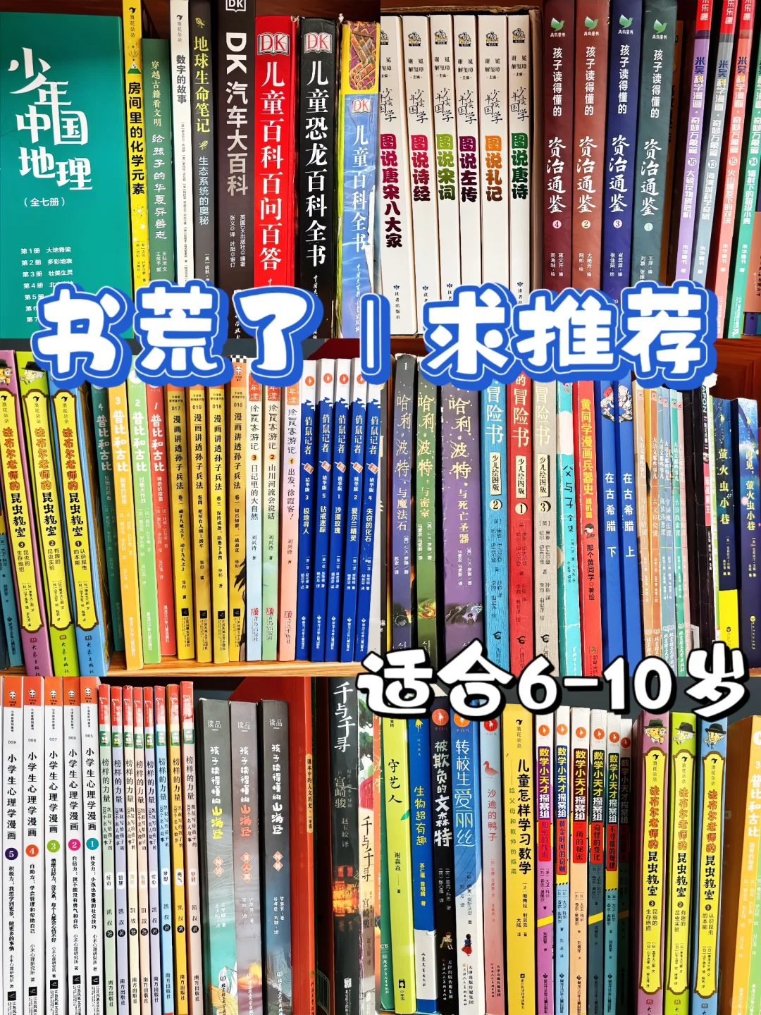 两娃书荒了，求介绍适合6-10岁的好书📚📚