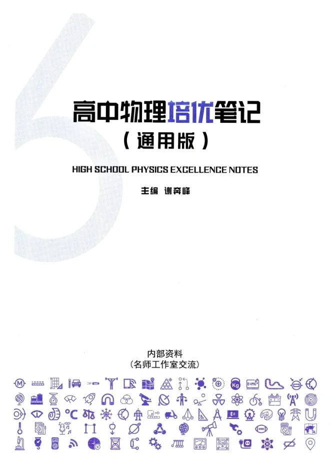 【PDF版】物理培优笔记通用版高版电子书