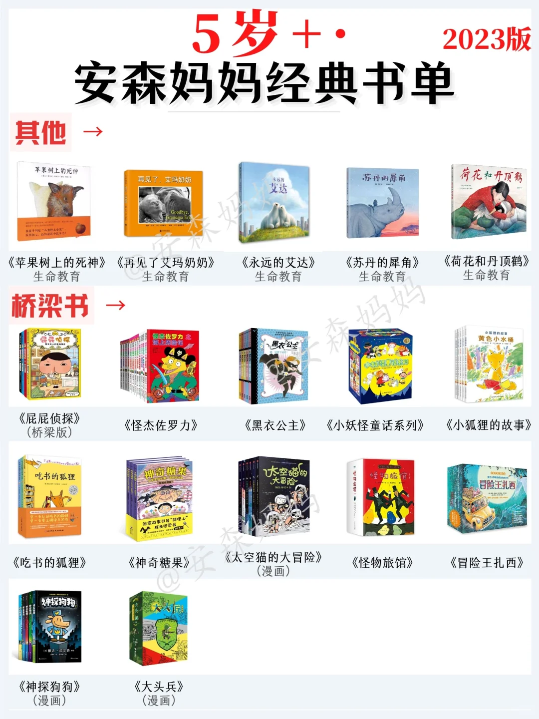 5岁+，2023年安森妈妈最新经典书单