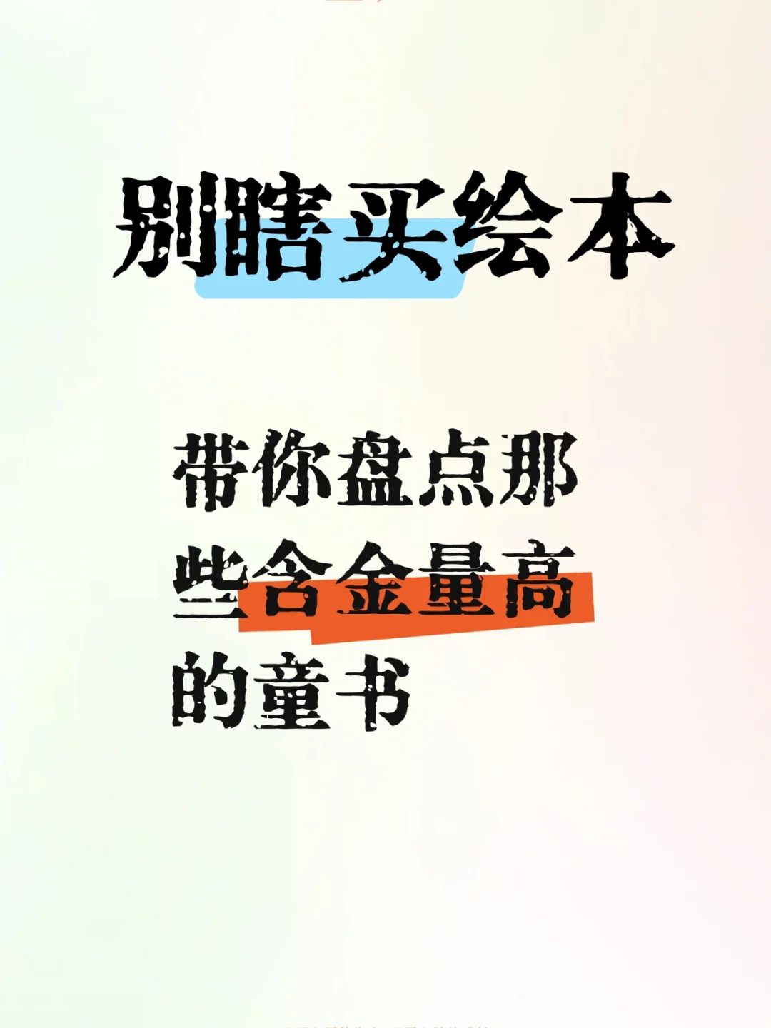 绘本太多挑花眼？带你解锁高含金量的童书
