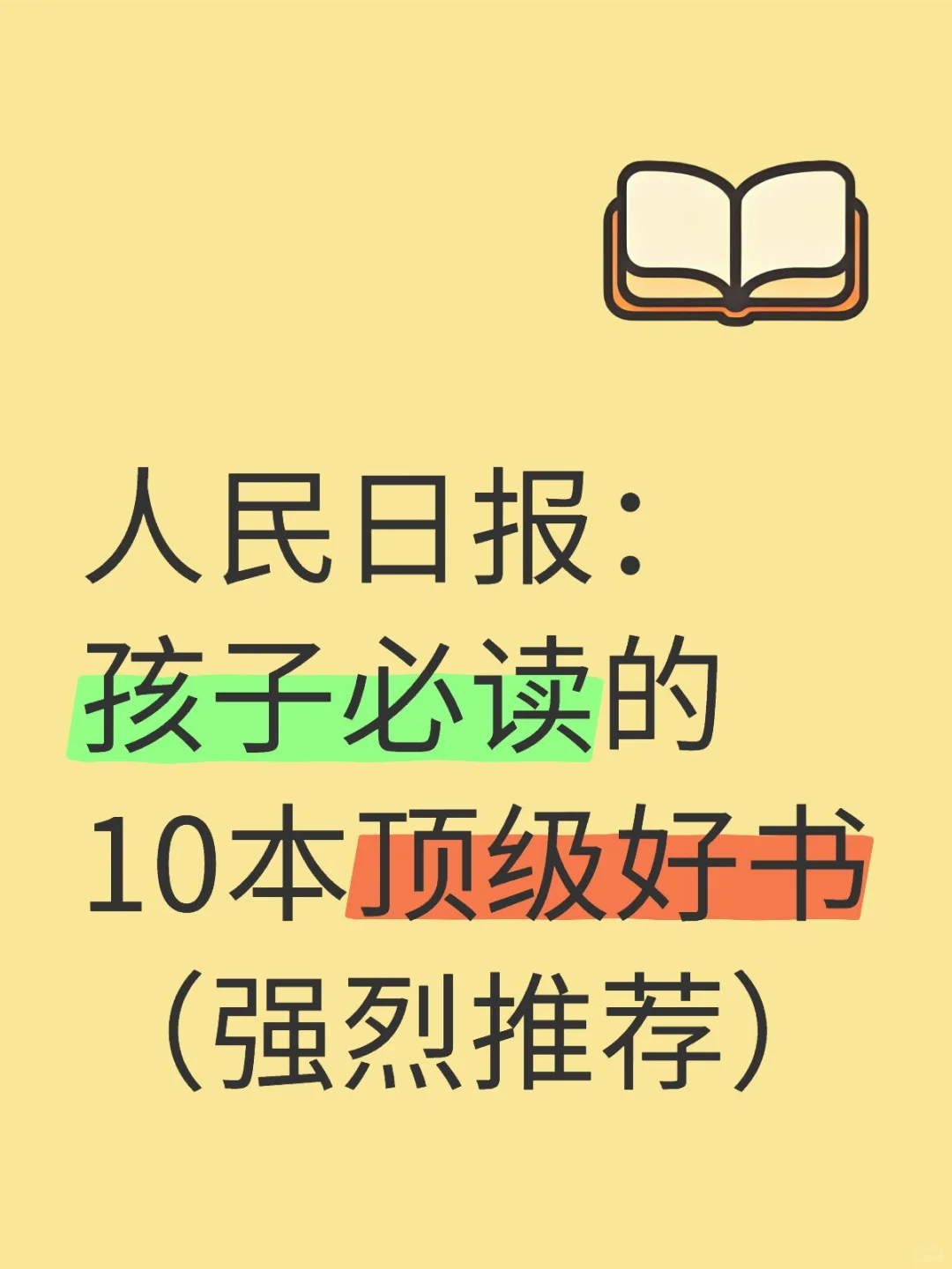 人民日报：孩子必读的10本顶级好书1-5