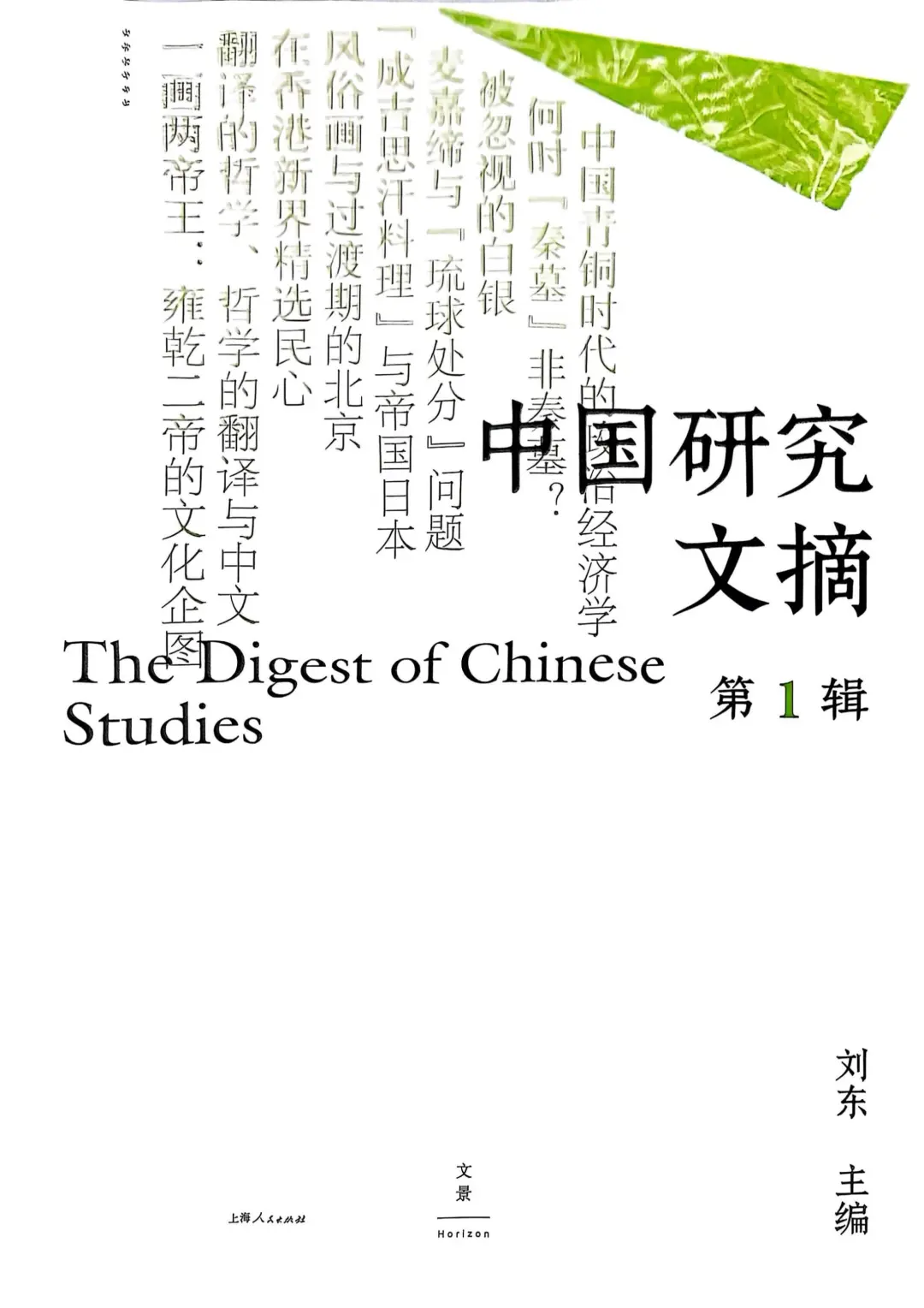 【新书推荐】海外中国学
