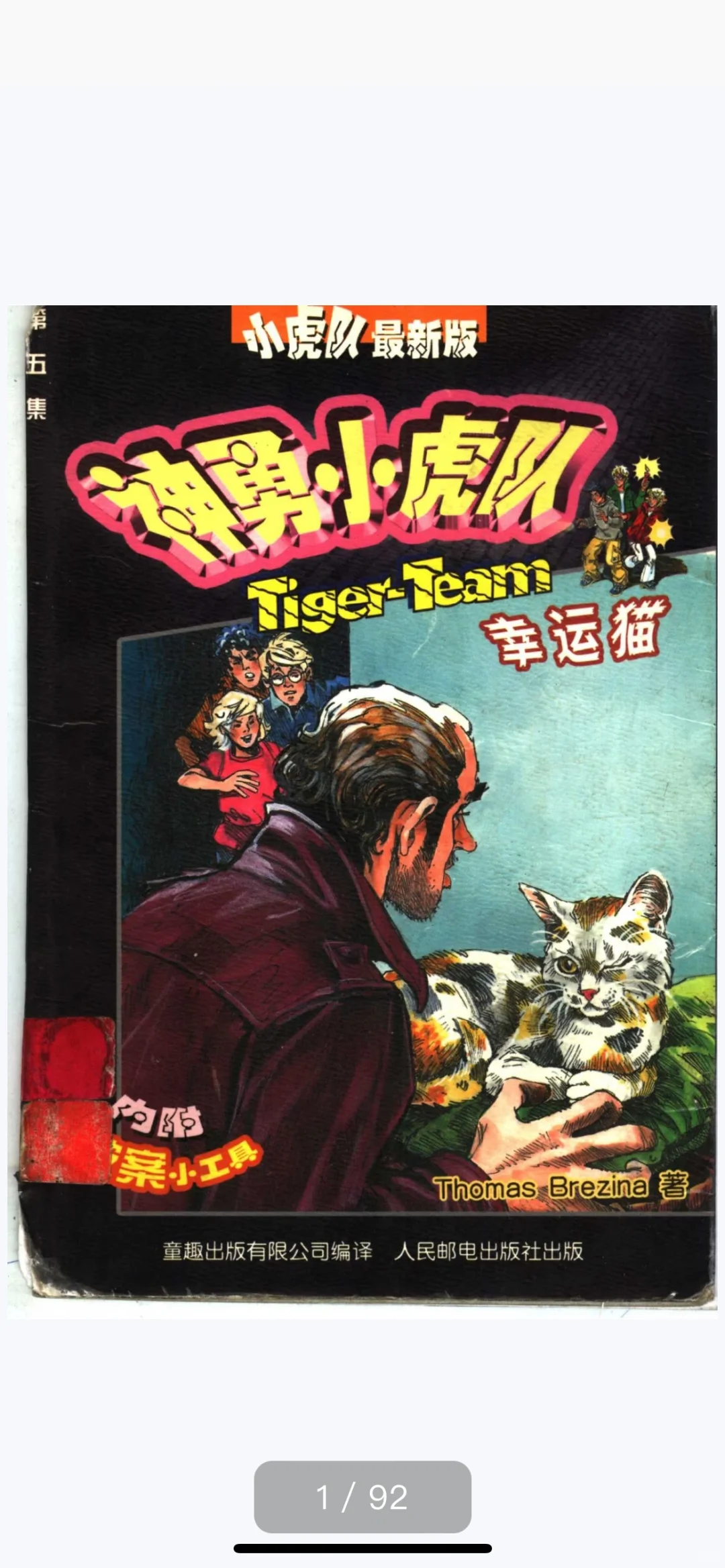 冒险小虎队系列，共61册，PDF电子版 老版30册
