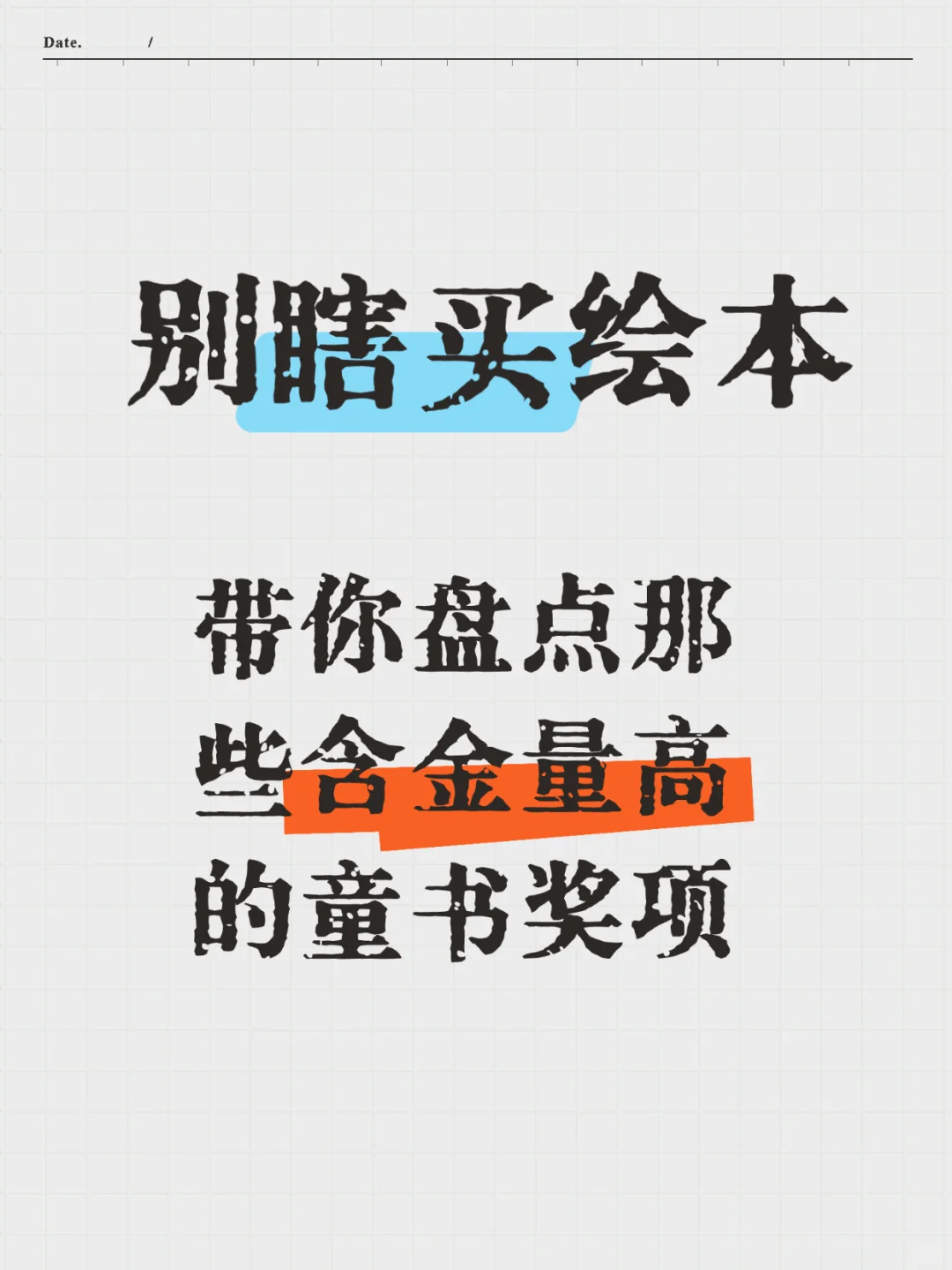 绘本太多挑花眼？跟着绘本大奖买不踩坑！
