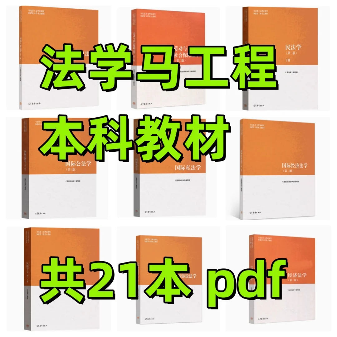 法学马工程本科新版教材合集，共21本pdf