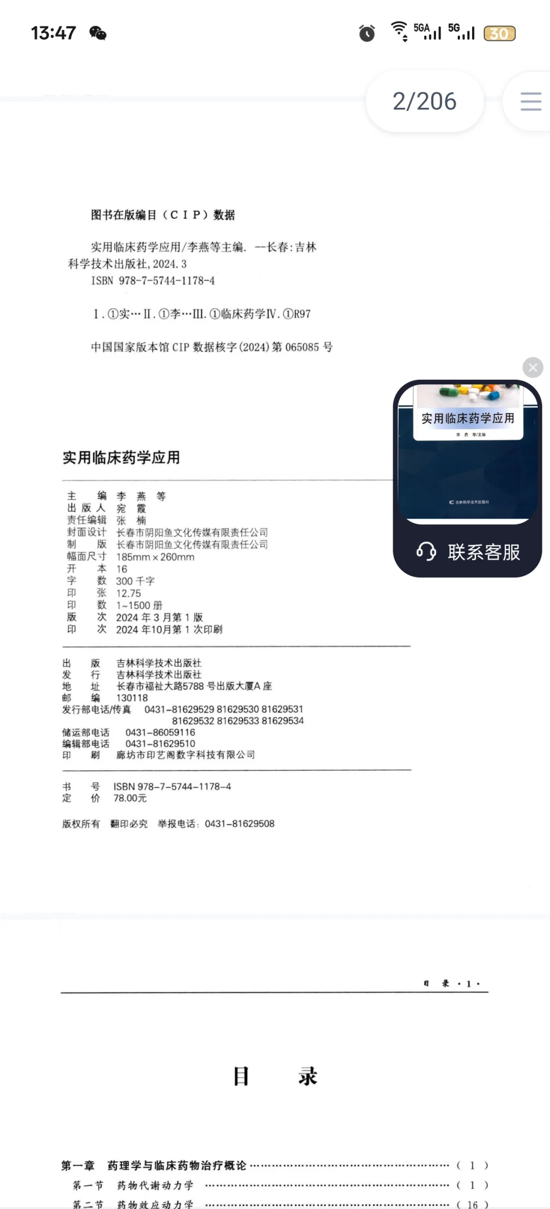 实用临床药学应用